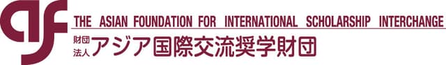 アジア国際交流奨学財団